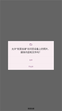 就是加速截图2