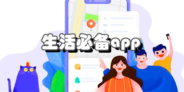 生活必备app