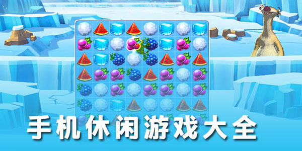 好玩的休闲游戏