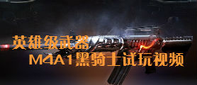 mc手游英雄级M4A1黑骑士价格及属性分析