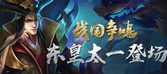 战国争鸣东皇太一