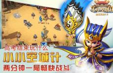 高考结束玩小小空城计 2分钟一局根本停不下来