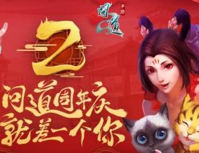 问道手游2周年版本即将上线 周年庆活动福利