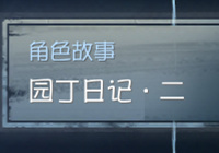 第五人格园丁日记怎么躲医生 园丁日记二攻略