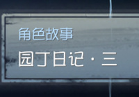 第五人格园丁日记3攻略 如何躲开慈善家