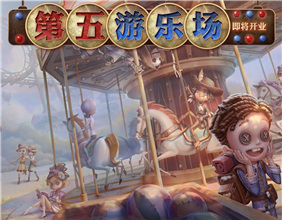 第五人格暑期盛典风暴圈开启 前100名战队参与