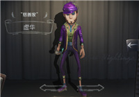 第五人格慈善家新时装虚华 虚华获取方法