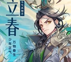 少年三国志2立春兑换码一览 立春答题答案详解