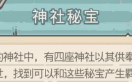 最强蜗牛神社秘宝触发方法讲解