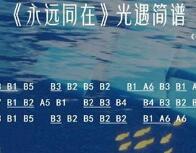 光遇简谱乐谱100首汇总