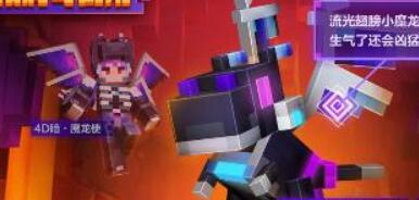 我的世界魔龙使皮肤兑换码礼包码一览