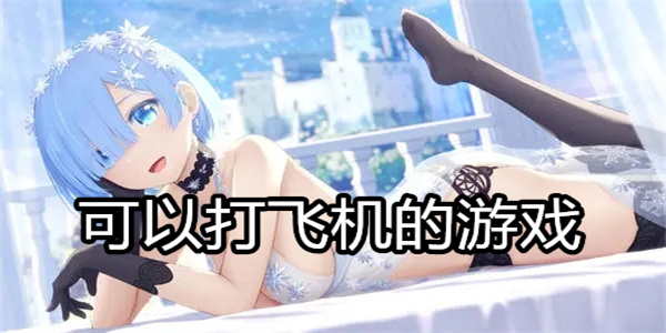 可以打飞机的游戏