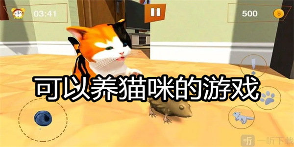 可以养猫咪的游戏