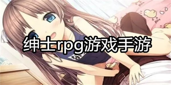 绅士rpg游戏手游