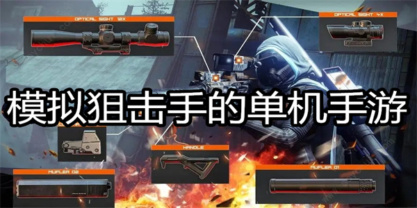 模拟狙击手的单机手游