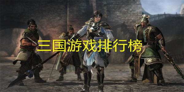 三国游戏排行榜