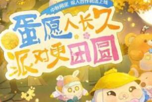 蛋仔派对中秋节兑换码礼包码最新一览