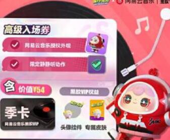 蛋仔派对联动网易云音乐皮肤价格及获取