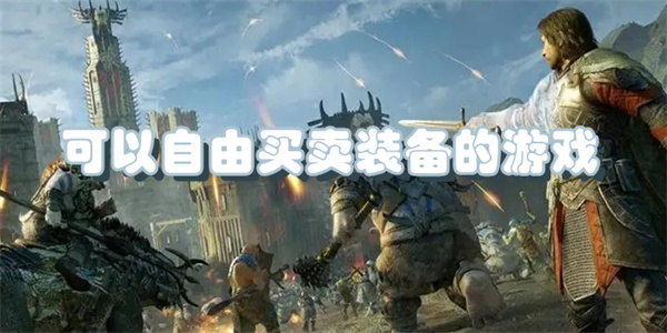 可以自由买卖装备的游戏