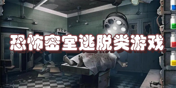 恐怖密室逃脱类游戏