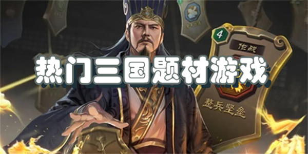 热门三国题材游戏