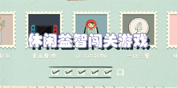 休闲益智闯关游戏