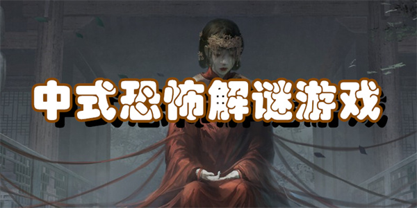 中式恐怖解谜游戏