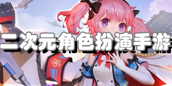 二次元角色扮演手游