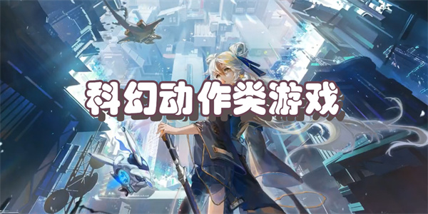 科幻动作类游戏