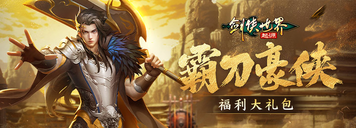 《剑侠世界：起源》霸刀福利礼包