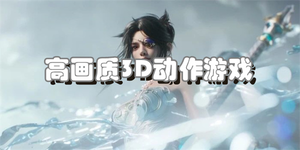 高画质3D动作游戏