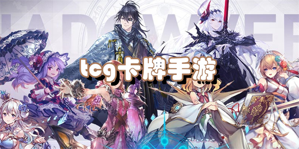 tcg卡牌手游