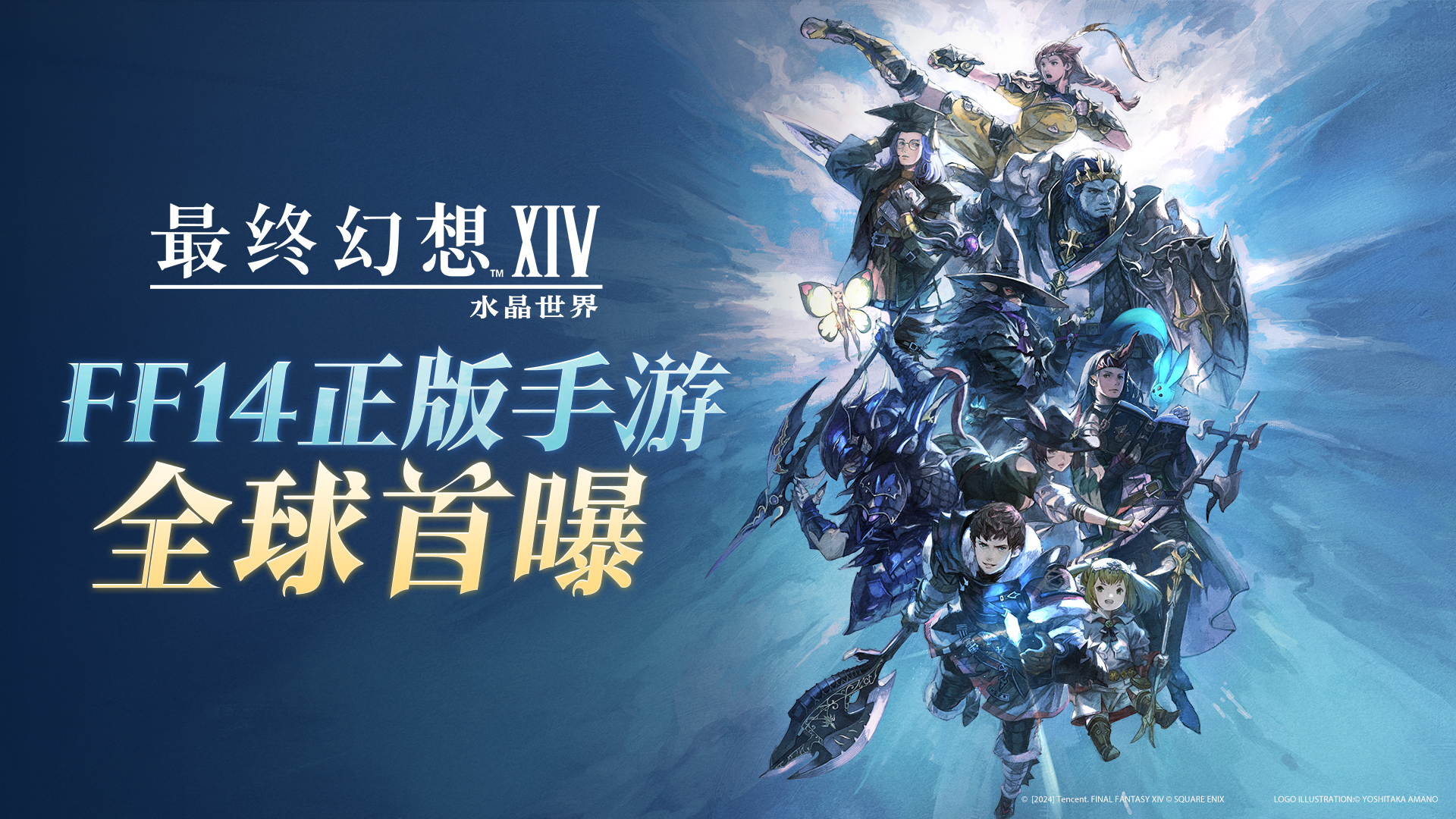 「最终幻想14：水晶世界」全球首曝