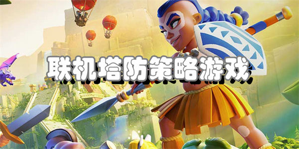 联机塔防策略游戏