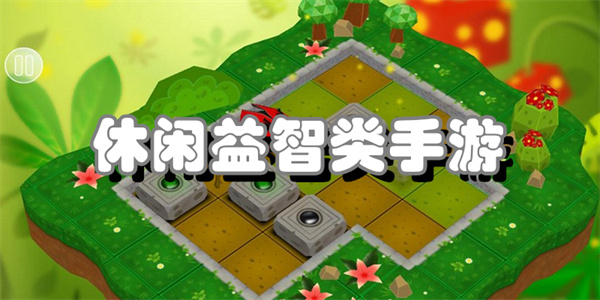 休闲益智类手游