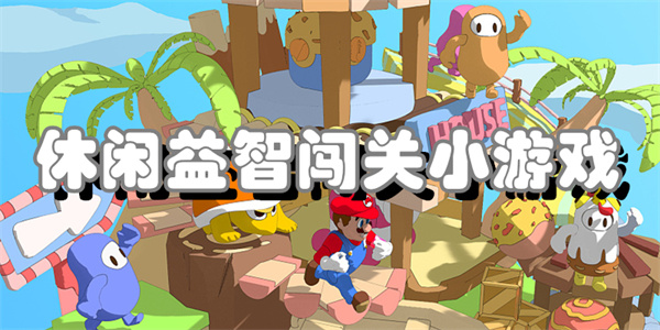 休闲益智闯关小游戏