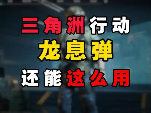 三角洲行动龙息弹用什么枪