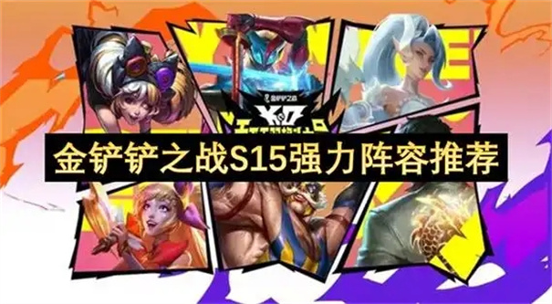 金铲铲之战s15五费有几张