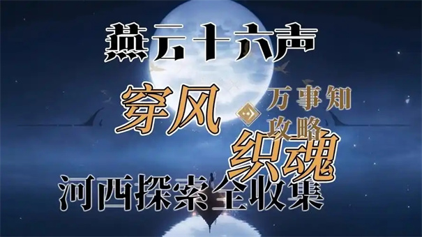 燕云十六声万事知全攻略