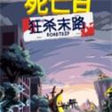 死亡日狂杀末路