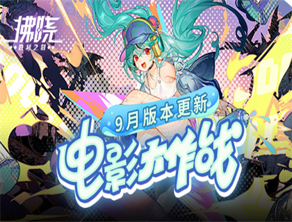 《拂晓：胜利之刻》9月版本更新