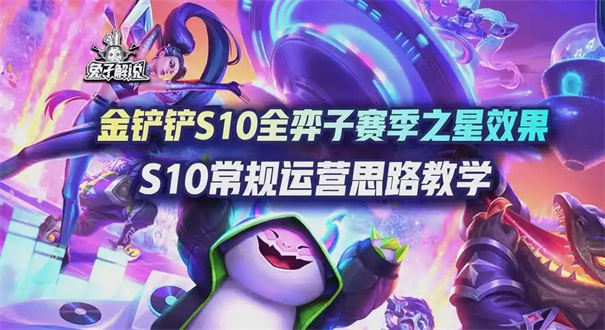 金铲铲之战s10返场时间