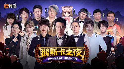 鹅鸭杀十万规模测试开启 大司马携百人主播团亮相综艺鹅斯卡