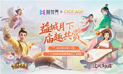 游戏融合非遗文化：益世界将于广州CICF呈现“良田雅院”与“东家集市”