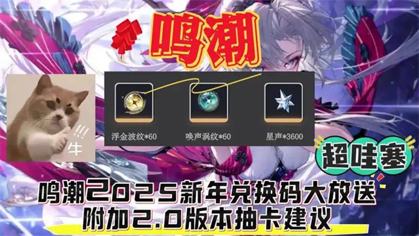 鸣潮2.7版本前瞻兑换码大全