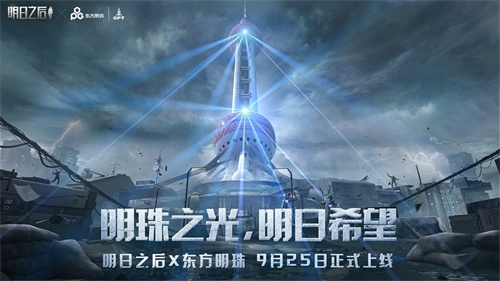 明日之后 x 东方明珠联动重磅来袭 地标防御塔筑起末日防线