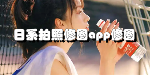 日系拍照修图app修图
