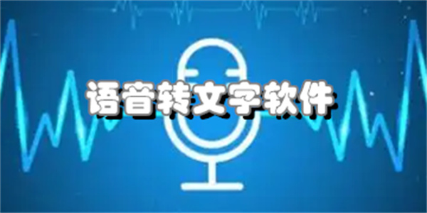 语音转文字