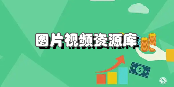 图片视频资源库