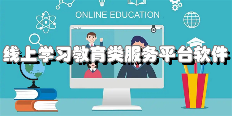 线上学习教育类服务平台软件